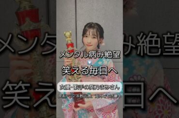 【メンタル崩壊からの逆転】笑える毎日へ筋トレが導いた！？ @葵乃まみaoinomamiOfficial  #shorts #ビフォーアフター #ライバー #女優 #メンタル改善 #メンタル