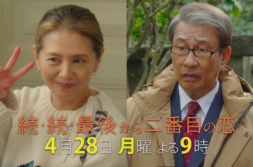 『続・続・最後から二番目の恋』第3話4/28(月)よる9時放送！恋はキャッチボール？ピッチャーとキャッチャーそれぞれの選択とは？