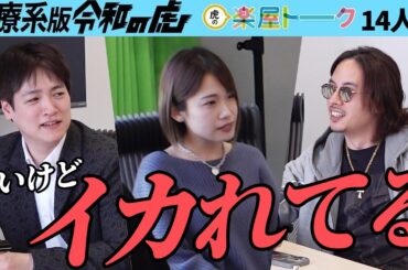 【楽屋トーク】「他責にすんな！｣虎の怒号が響く｡政治家になり日本医師会を解体したい【医療系版】