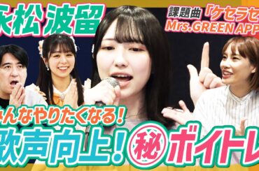 【歌い方】永松波瑠ボイトレ企画！課題曲ミセス「ケセラセラ」で歌声向上レッスン！【佐久間Pもレッスン】