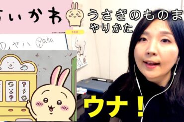 ちいかわ・うさぎのものまね　やり方