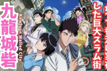 #47『九龍ジェネリックロマンス』 実在した九龍城砦の驚きの歴史を解説！"懐かしさ"がもたらすSF恋愛ミステリー！