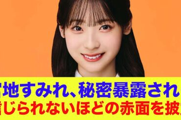 【日向坂46】宮地すみれ、信じられないほどのタジタジ大赤面を披露してしまう…