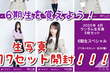 【乃木坂46】生写真6期生special！！17セット開封！！