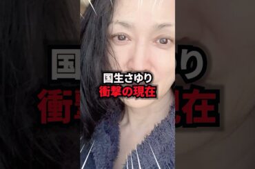 【9割が知らない】国生さゆり衝撃の現在　# #雑学 #芸人 #芸能人 #お笑い #shorts