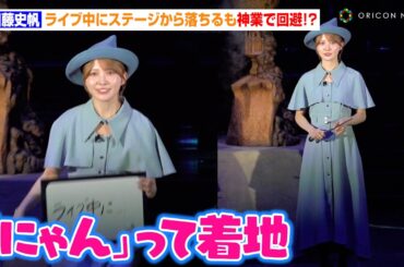 元日向坂46・加藤史帆、ライブ中にステージから落ちるハプニングを神業で回避！？　美しすぎる『ハリー・ポッター』ボーバトン生の衣装で登場　スタジオツアー東京 特別企画『炎のゴブレット』お披露目セレモニー