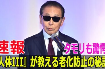 『人体III』が教える老化防止の秘訣、タモリも驚愕！