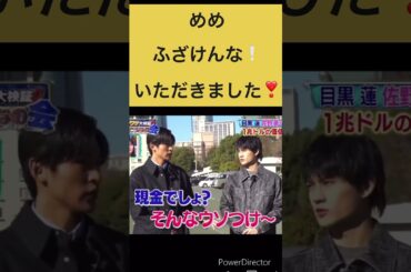 「SnowMan目黒蓮」めめふざけんな❕いただきました❣️#snowman #目黒蓮 #めめ #佐野勇斗 #トリリオンゲーム #切り抜き #shorts