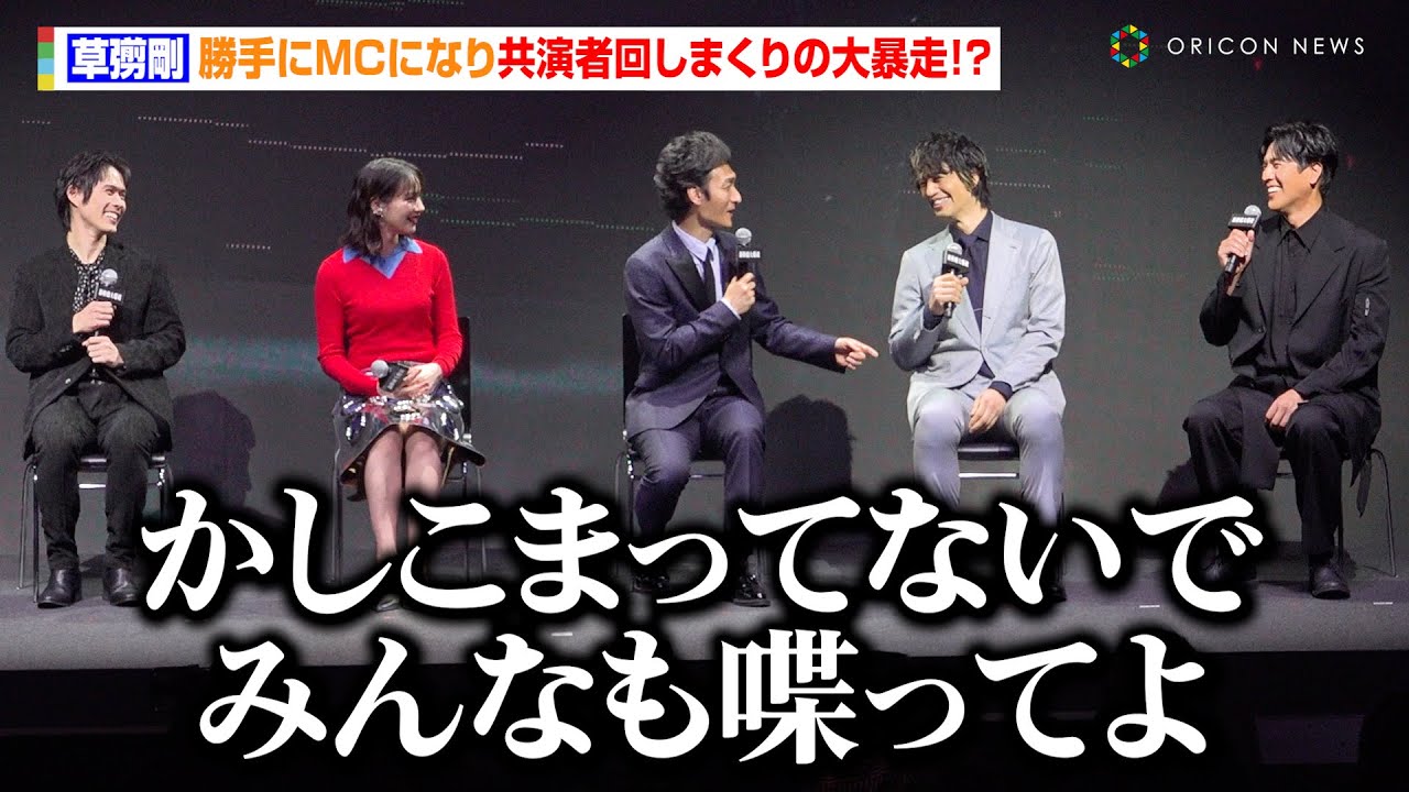 草彅剛、勝手にMCになり のん&斎藤工ら共演者回しまくる大暴走!?『新幹線大爆破』で高倉健さんの意志を受け継ぎ「後世に残っていく作品になれば」 Netflix映画『新幹線大爆破』発車記念イベント 草彅剛、勝手にMCになり のん&斎藤工ら共演者回しまくる大暴走!?『新幹線大爆破』で高倉健さんの意志を受け継ぎ「後世に残っていく作品になれば」 Netflix映画『新幹線大爆破』発車記念イベント