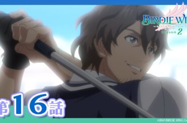 【BIRDIE WING ‐Golf Girls' Story‐】期間限定配信 第16話「大人のエゴに巻き込まれた若者たちの二代に渡る数奇な運命」