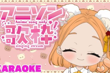 【歌枠】#１１   暖かくなってきたね～🎤(●´ω｀●)アニソン歌うよ 20250421【おっきーvv】