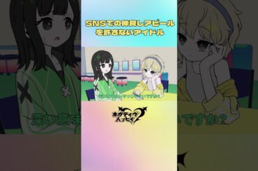 SNSでの仲良しアピールを許さないアイドル【ネガハピ】【アニメ】