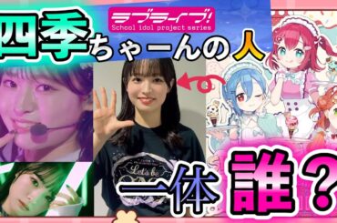 愛♡スクリ〜ムの四季ちゃーんでおなじみ大熊和奏さんを解説！【ラブライブ】【lovelive】【liella!】【愛スクリーム】