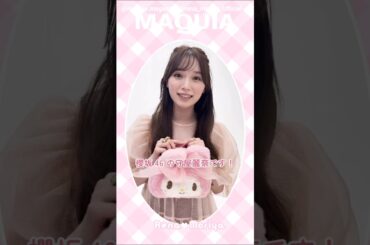櫻坂46 守屋麗奈 マキア6月号 本日4月22日発売！今回は「ナチュラルに盛れるセルフメイク」のテクニックをALL私物で披露してくれています！