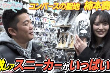 【山本望叶のこれってロケなのか？】丸亀じゃんごとコンバースの聖地へ！