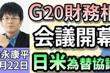 森永康平「G20財務相会議、アメリカ閣僚初出席日米為替協議はどうなる？」「日米関税交渉を終え、石破首相と赤沢経済再生担当相が会談」「3月の消費者物価3.2%上昇コメは伸び率92%で過去最大」４月２２日