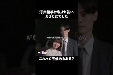 男は若い女が好き？ #ショートドラマ #ミリオンドラマ #サレ妻 #不倫 #サレ妻ファイトクラブ