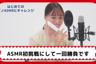 大友花恋さんピノ新商品でASMRチャレンジ　短編