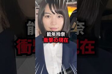 【9割が知らない】能年玲奈衝撃の現在　#能年玲奈 #雑学 #芸人 #芸能人 #お笑い #shorts