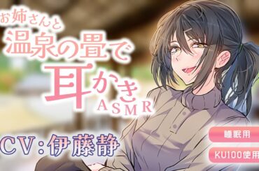 《KU100》温泉上がりにお姉さんが耳かきしてくれる(CV:伊藤静)  ｜ASMR｜シチュエーションボイス