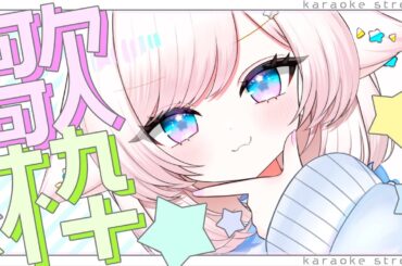 【歌枠/karaoke】ハッピ～でPOPなボイス！初見さんも大歓迎♡【#茶々プラムム/#vtuber】