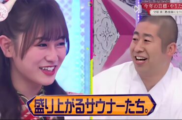 【そこ曲がったら、櫻坂？- 2025】 『櫻坂46』 今年の目標・やりたい事 守屋茜「熱波師になりたい」