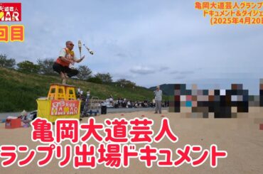 亀岡大道芸人グランプリに出場！これぞ自由奔放な大道芸じゃい!!