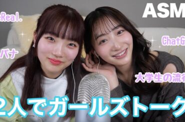 【ASMR】最近の大学生の流行りは！？激レアバイトで来たほのかちゃんとガールズトーク🙋‍♀️