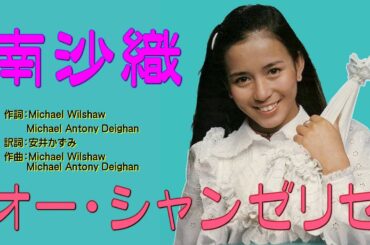 南沙織 オー・シャンゼリゼ, Minami Saori, Les Champs-Élysées, Waterloo Road