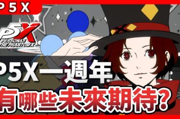 【P5X】鋪墊一年，落地實裝，P5X還有哪些未來期待？《女神異聞錄：夜幕魅影》【夏楂蟹】 P5X一週年 Wonder的名字 P5X聯動P3R 長尾愛歌 結城理