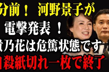 速報！河野景子が明かす貴乃花の危機的状況とは？紙切れ一枚で終了 !
