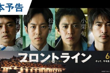 【事実に基づく物語】映画『フロントライン』本予告｜2025年6月13日（金）公開