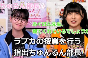 ラブカの授業を行う指出ちゅんるん部長【切り抜き】#村上奈津実 #指出毬亜  #田中ちえ美