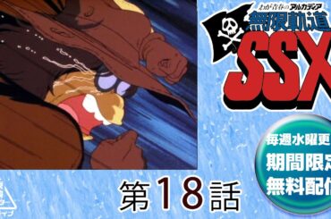 わが青春のアルカディア無限軌道ＳＳＸ　第18話[公式]