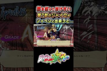 第7部 ジャイロがツェペリに出会うと 掛け合い【ジョジョEOH】#三木眞一郎#ジョジョ#short#ジョジョの奇妙な冒険