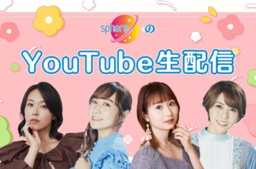 【4/22(火)19:00～】スフィアYouTube生配信