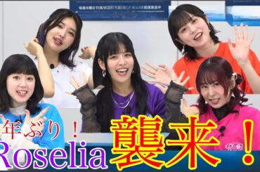 【3年ぶり】5人揃ったRoseliaが開始早々自由すぎて時間内に収まるか不安しかないwww
