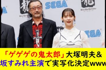 「ゲゲゲの鬼太郎」大塚明夫＆上坂すみれ主演で実写化決定ｗｗｗｗ