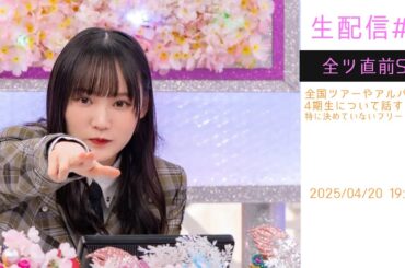 [生配信] #11 2025全国ツアーもう少しで始まっちゃうよSP。４期生なども話してみますかの会。[#櫻坂46]