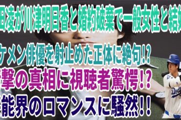 成田凌が川津明日香と婚約破棄で一般女性と結婚!? イケメン俳優を射止めた正体に絶句!? 衝撃の真相に視聴者驚愕!? 芸能界のロマンスに騒然!!