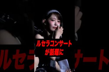 ルセラ咲良が大号泣してしまった理由［LESSERAFIM］