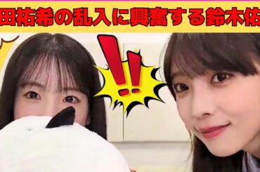 【鈴木佑捺】与田祐希の乱入に興奮する鈴木佑捺/加入前に梅澤美波のミーグリに参加していたゆうなちゃん/緊張しながら自己紹介/文字起こし（乃木坂46・のぎおび）