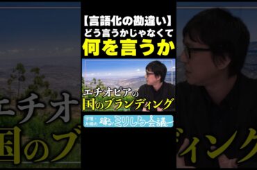 【言語化の勘違い】宇垣美里と片桐仁が「言語化」を深掘り！！
