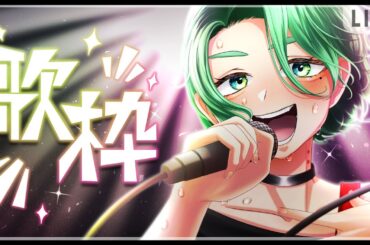 【歌枠】韮崎はる しっとり歌う系リサイタル【ボイチェン】