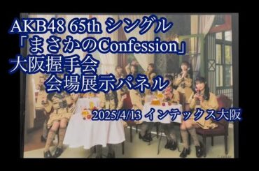 AKB48 「まさかのConfession」大阪握手会 パネル展示