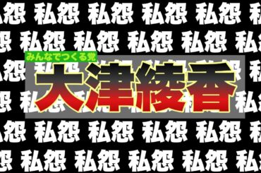 暴走する大津あやか！卑怯者の岩井清隆！みんつく党の崩壊まであと少し。