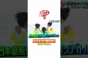 【高校生クイズ2025】エントリー受付中！【6月1日18時まで】【SixTONES】【チョコレートプラネット】【佐藤栞里】