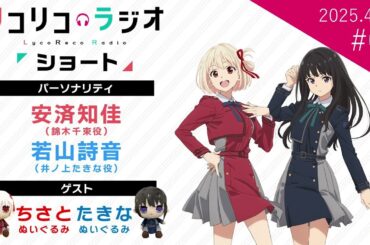 「リコリコラジオ ショート」第2回｜ショートムービー「リコリス・リコイル Friends are thieves of time.」公式ラジオ