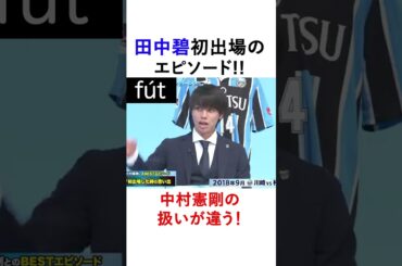 田中碧初出場のエピソード!! 小林悠との扱いの違い！ #shorts #soccer  #三苫 #サッカー日本代表