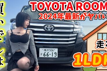 【女目線レビュー】ルーミーってこんなにカッコよかったんだ‼️ 【TOYOTA ROOMY2024】